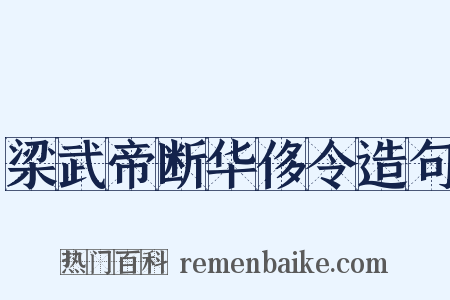 梁武帝断华侈令造句是什么意思的图片